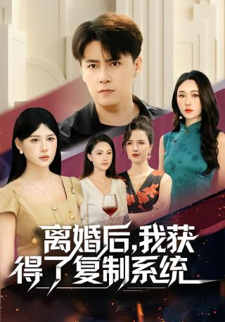 短剧离婚后，我获得了复制系统海报