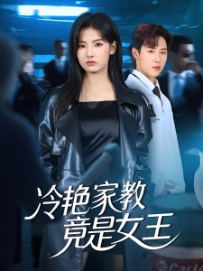 短剧冷艳家教竟是女王海报
