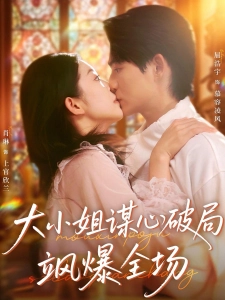 短剧大小姐谋心破局飒爆全场海报