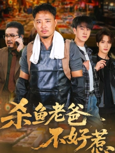 短剧杀鱼老爸不好惹海报