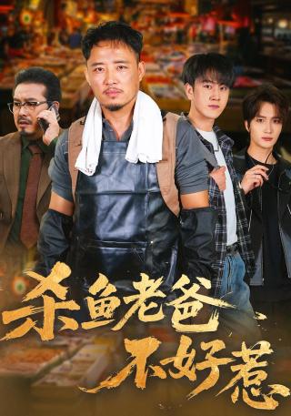 短剧杀鱼老爸不好惹海报