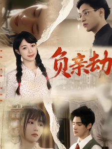 短剧负亲劫海报