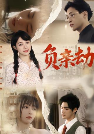 短剧负亲劫海报