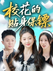 短剧校花的贴身保镖海报