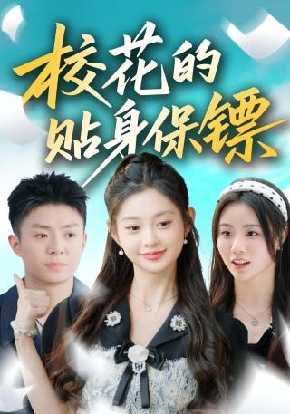 短剧校花的贴身保镖海报