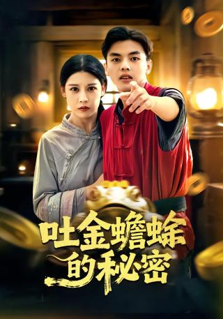 短剧吐金蟾蜍的秘密海报