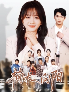 短剧楠木向阳海报