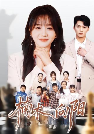 短剧楠木向阳海报