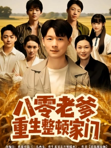 短剧八零老爹重生整顿家门海报