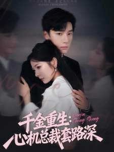 短剧千金重生：心机总裁套路深海报