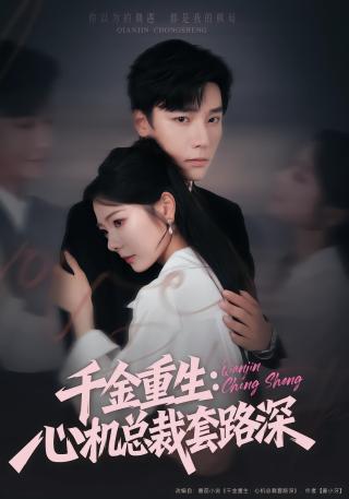 短剧千金重生：心机总裁套路深海报