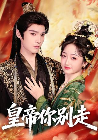 短剧皇帝你别走海报
