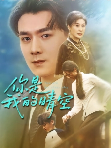 短剧你是我的晴空海报