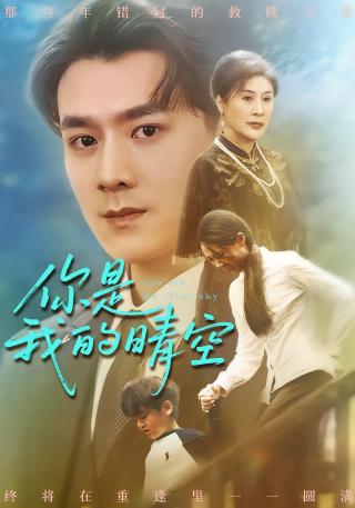 短剧你是我的晴空海报