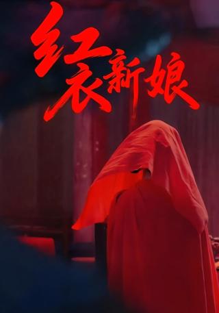 短剧红衣新娘海报