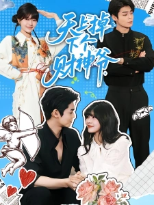 短剧天上掉下个财神爷海报