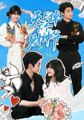 短剧天上掉下个财神爷海报