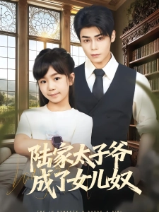 短剧陆家太子爷成了女儿奴海报