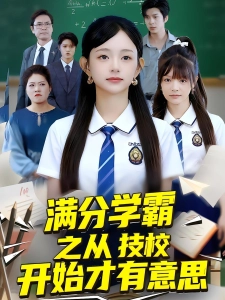 短剧满分学霸之从技校开始才有意思海报