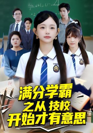 短剧满分学霸之从技校开始才有意思海报