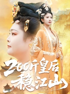 短剧200斤皇后稳江山海报