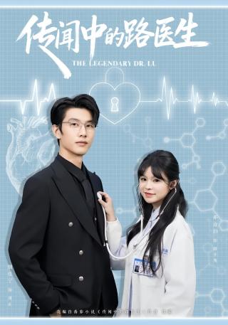 短剧传闻中的路医生海报