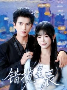 短剧错揽星辰海报