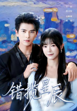 短剧错揽星辰海报