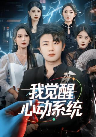 短剧我觉醒心动系统海报