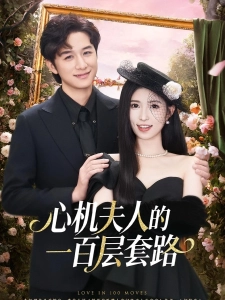 短剧心机夫人的一百层套路海报