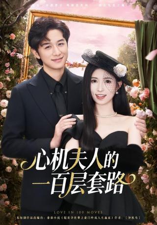 短剧心机夫人的一百层套路海报