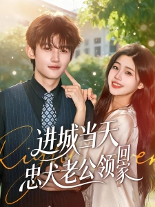 短剧进城当天忠犬老公领回家海报