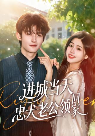 短剧进城当天忠犬老公领回家海报