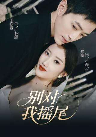 短剧别对我摇尾海报