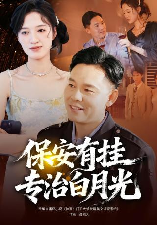 短剧保安有挂专治白月光海报