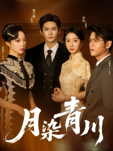 短剧月染青川海报