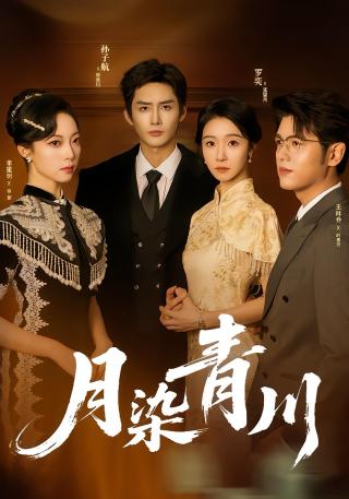 短剧月染青川海报