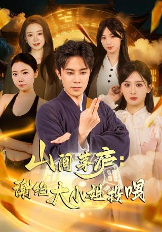 短剧山间茅庐：谢绝大小姐投喂海报