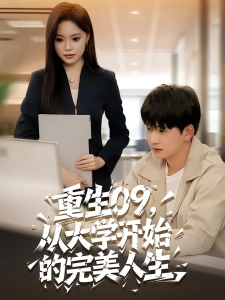 短剧重生09，从大学开始的完美人生海报