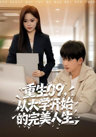 短剧重生09，从大学开始的完美人生海报