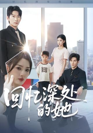 短剧回忆深处的她海报