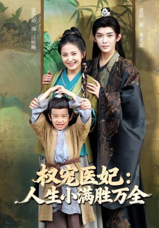 短剧父凭子贵后绝嗣王爷宠翻了海报