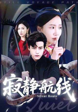 短剧寂静航线海报