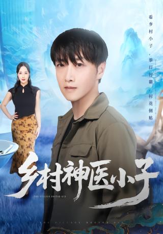 短剧乡村神医小子海报