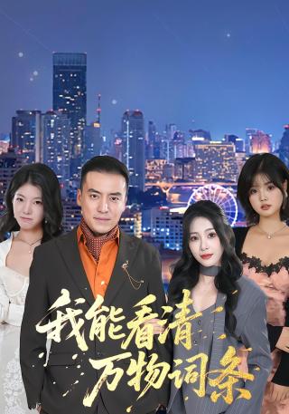 短剧我能看清万物词条海报