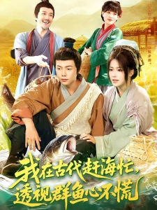 短剧我在古代赶海忙，透视群鱼心不慌海报