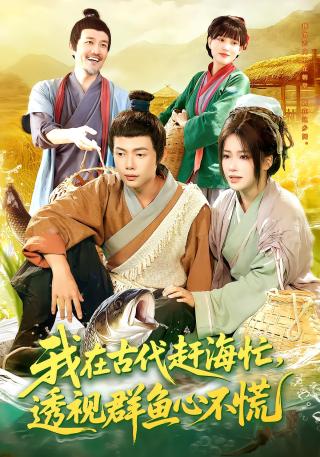 短剧我在古代赶海忙，透视群鱼心不慌海报
