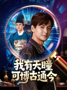 短剧我有天瞳可博古通今海报