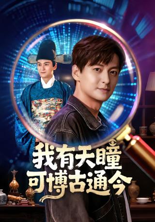 短剧我有天瞳可博古通今海报