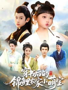 短剧穿书后的锦鲤农家小萌宝海报